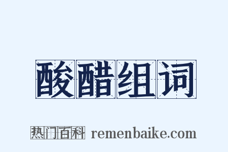 酸醋组词是什么意思的图片